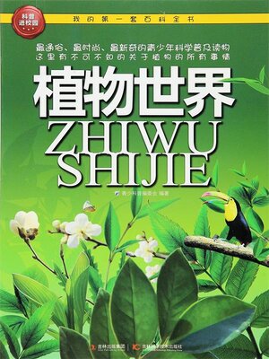 cover image of 植物世界